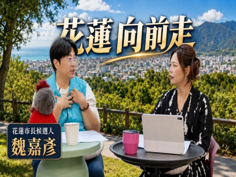 《花蓮向前走》第六集登場　魏嘉彥談市政願景、從政心路也聊生活一面